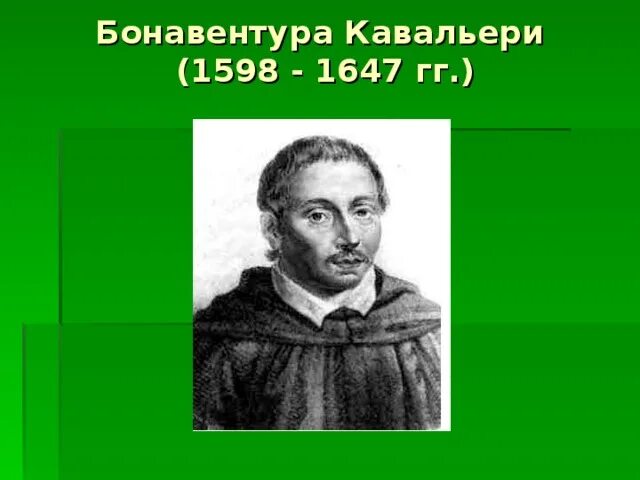 Бонавентура Франческо Кавальери. Кавальери Бонавентура (1598—1647) — итальянский математик.. Бонавентура Франческо Кавальери (1598 - 1647). Кавальери композитор. Дж каччини