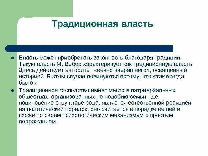 Традиционная власть это в обществознании. Страны традиционной власти. Основа традиционной власти. Традиционная или законная власть. Типы власти.