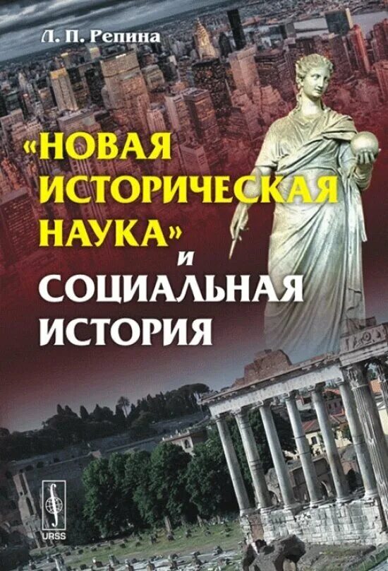 Книги исторические новинки. Репина история исторического знания. Социальные истории книга. Новая и новейшая истор. Л П Репина историк.