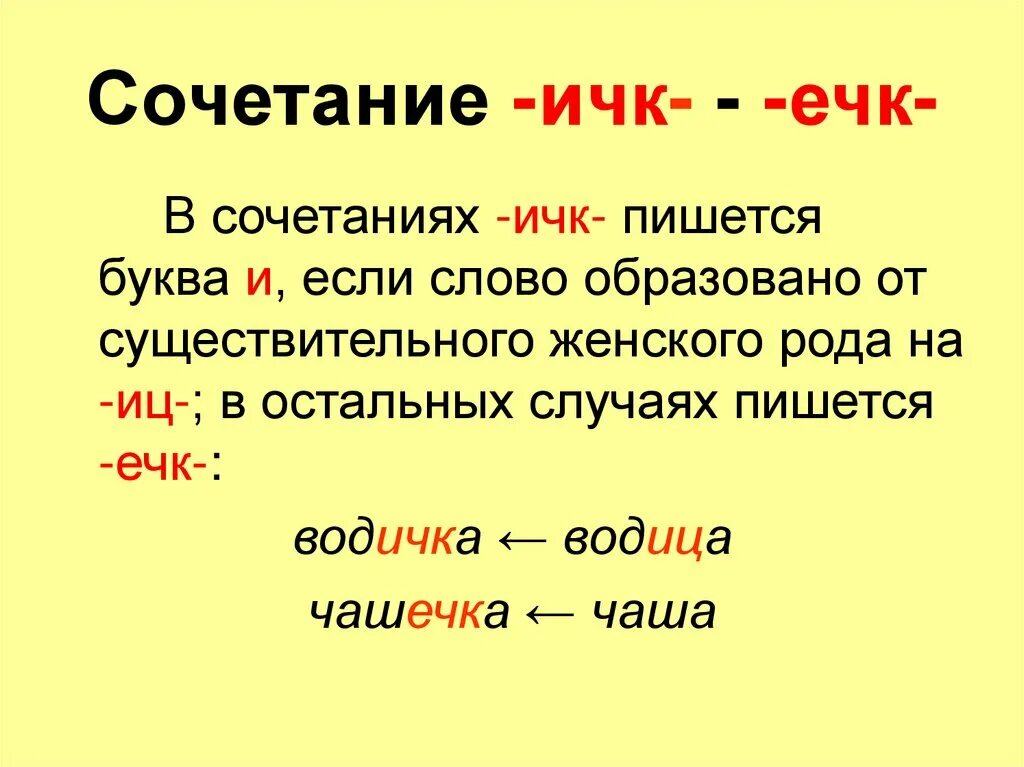 Суффиксы очк ечк. Суффикс ечк ИЧК правило. ИЧК ечк в суффиксах существительных правило. Правописание суффиксов ечк и ИЧК В существительных. Правописание суффиксов ечк ИЧК.