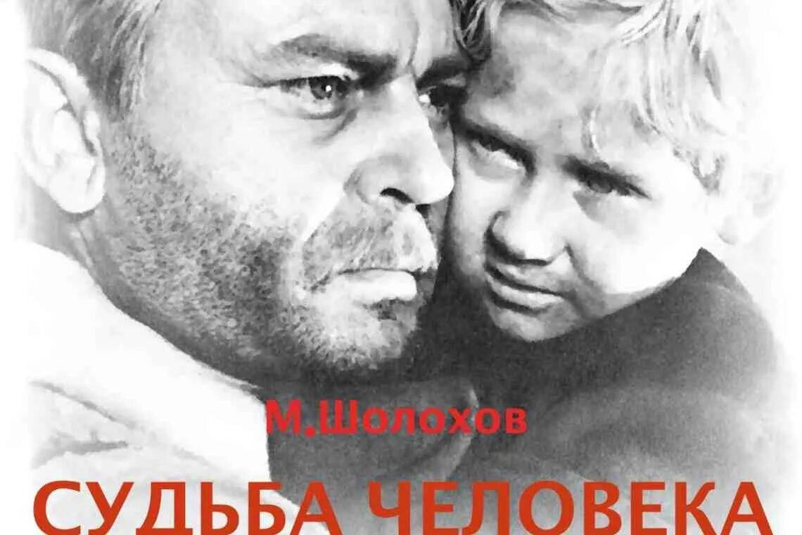 Судьба человека аудиокнига в сокращении. Судьба человека 1959. Шолохов судьба человека. Судьба человека аудиокнига.