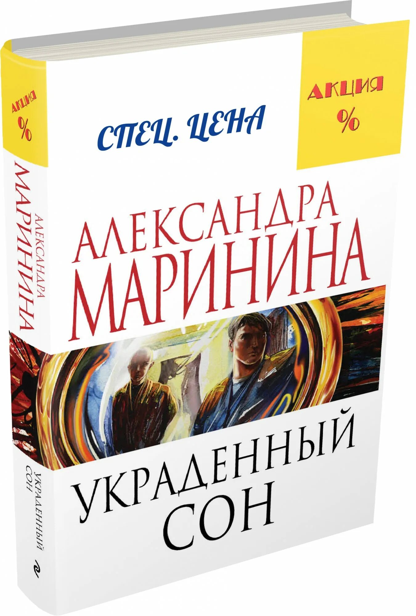 Украденный сон александра маринина книга. Маринина книги по порядку. Маринина а. Украденный сон. Александра маринина украденный сон.