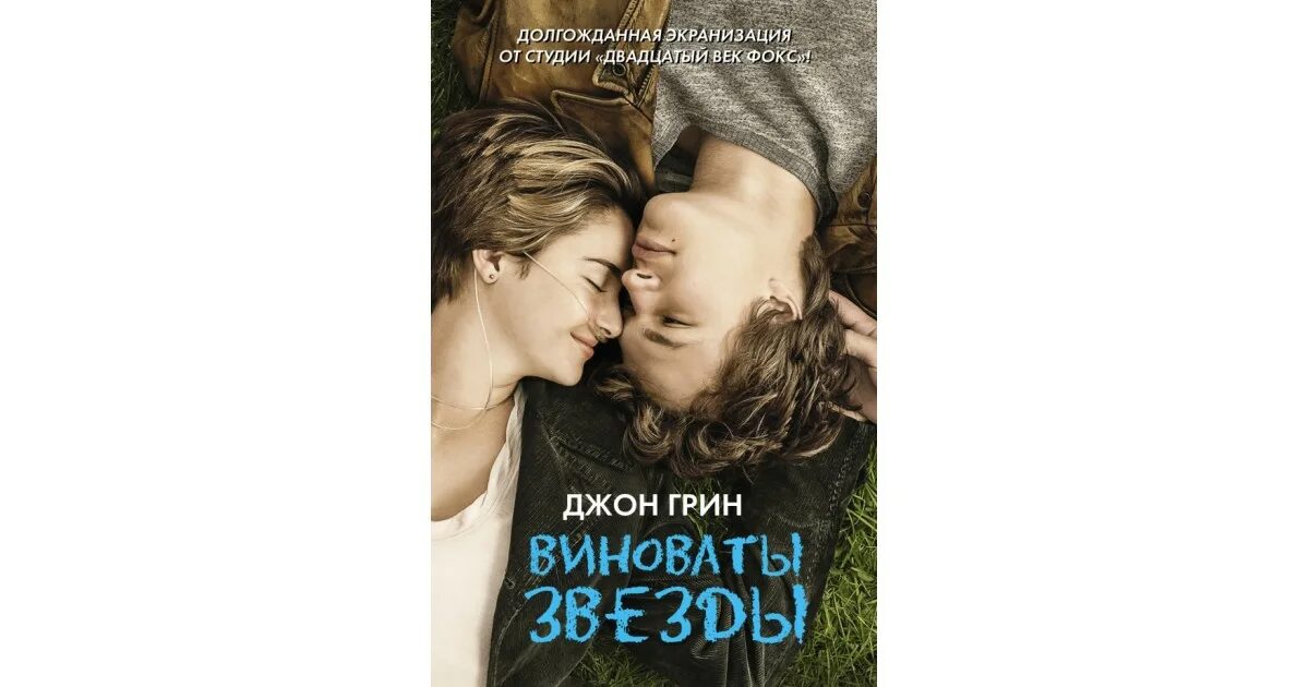 Джон грин виноваты звезды обложка. 7. Виноваты звёзды джон грин книга обложка. Джон грин, «виноваты звезды» (16+). Джон грин виноваты звезды обложка.