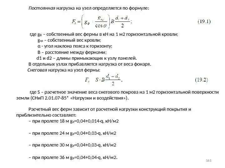 Определяется по формуле где. Формула расчетной нагрузки от собственного веса. расчетная нагрузка определяется по формуле. формула расчетной нагрузки от собственного веса колонны. собственный вес конструкции формула.