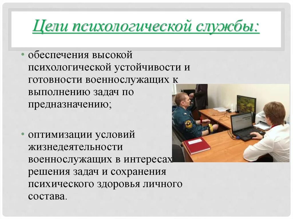 Психологическая служба рф. Цели психологической службы. Задачи психологической службы. Цели и задачи психологического образования. Предмет, цели и задачи психологической службы..