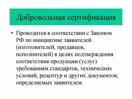 Добровольная система сертификации осуществляется