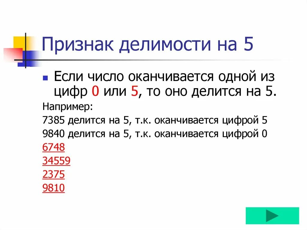 На какие цифры делится 10. Признаки делимости на 5. Признаки делимости чисел. Признакиделмрсти на 5. Делимость чисел на 5.