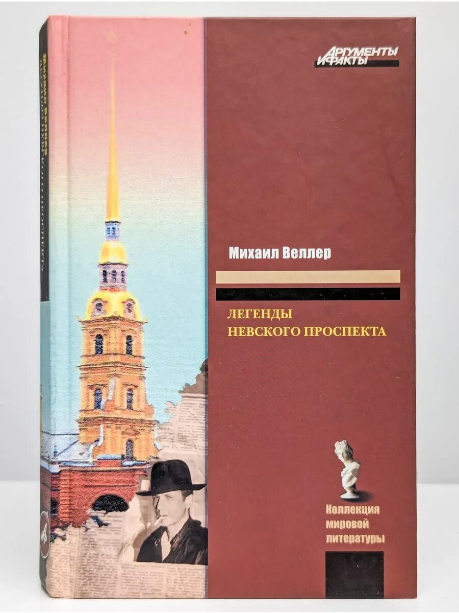 Книга легенды невского проспекта. Веллер легенды невского проспекта. Легенды невского проспекта книга. Книга легенды невского проспекта. Книга легенды невского проспекта.