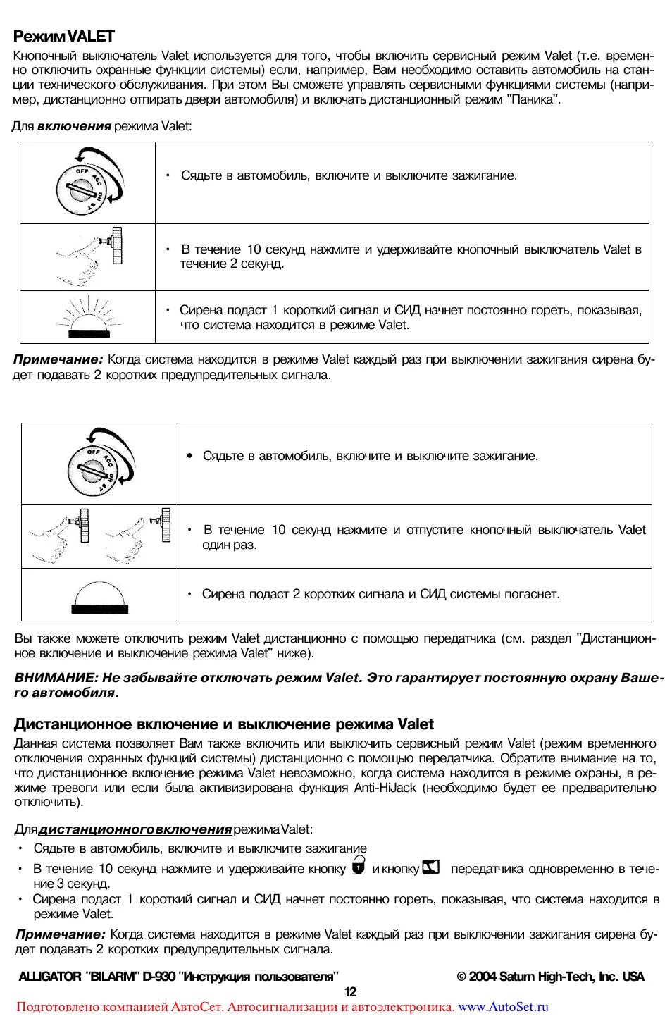 Отключение кнопки валет. Valet на сигнализации Аллигатор 810. Alligator td режим валет. Брелок сигнализации Аллигатор d-930 инструкция. Сигнализация Аллигатор d 930 инструкция.