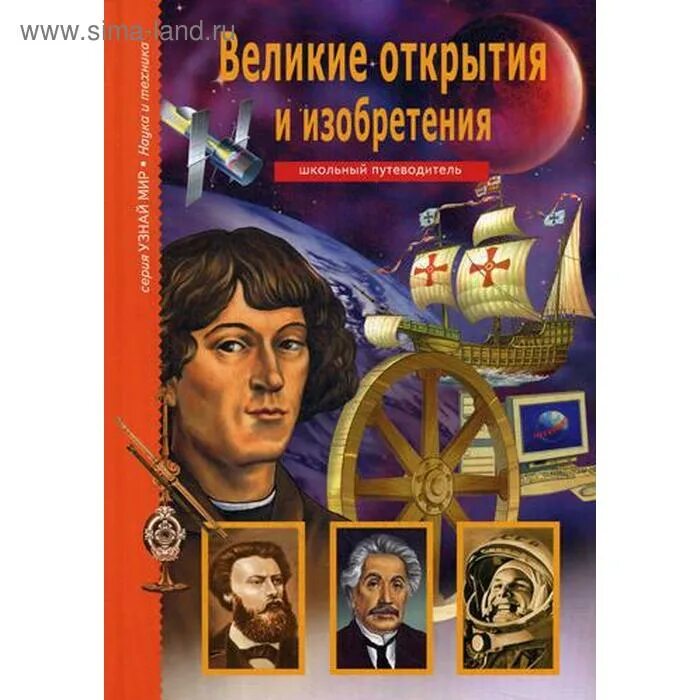 Великие изобретения список. Крылов Великие открытия и изобретения. Великие открытия и изобретения, Крылов г.а., 2008. Великие открытия и изобретения книга.