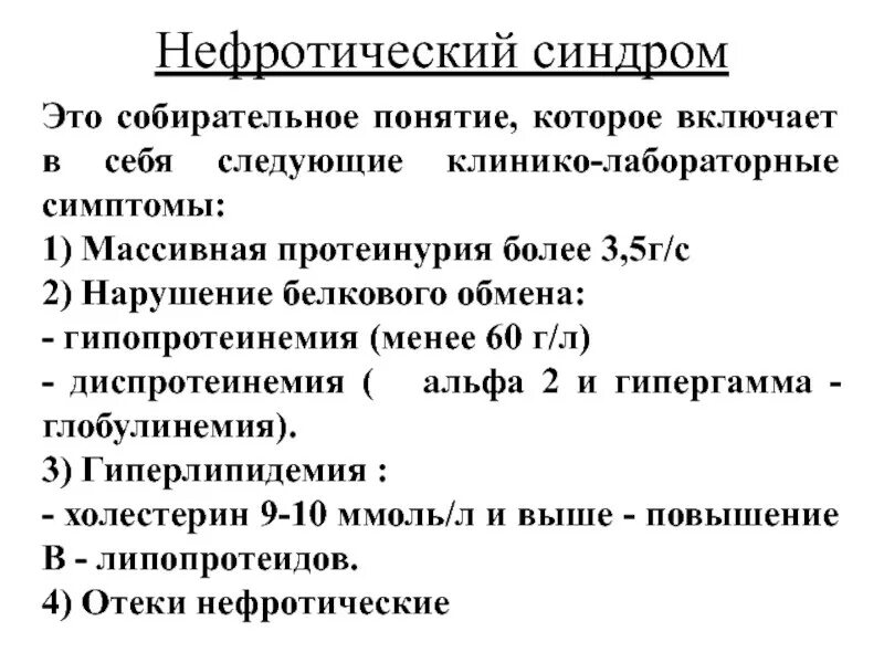 Лабораторные показатели при нефротическом синдроме. Для нефротического синдрома характерно. Нефротический синдром характеризуется. Клинические проявления нефротического синдрома. Признаки нефротического синдрома.