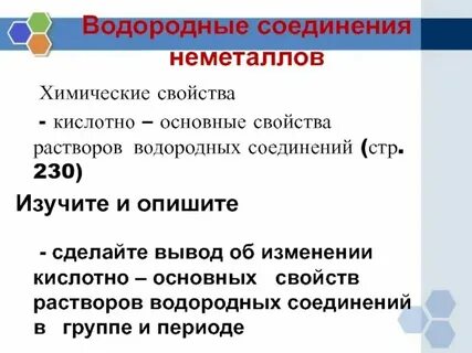 Водородные соединения неметаллов химические свойства