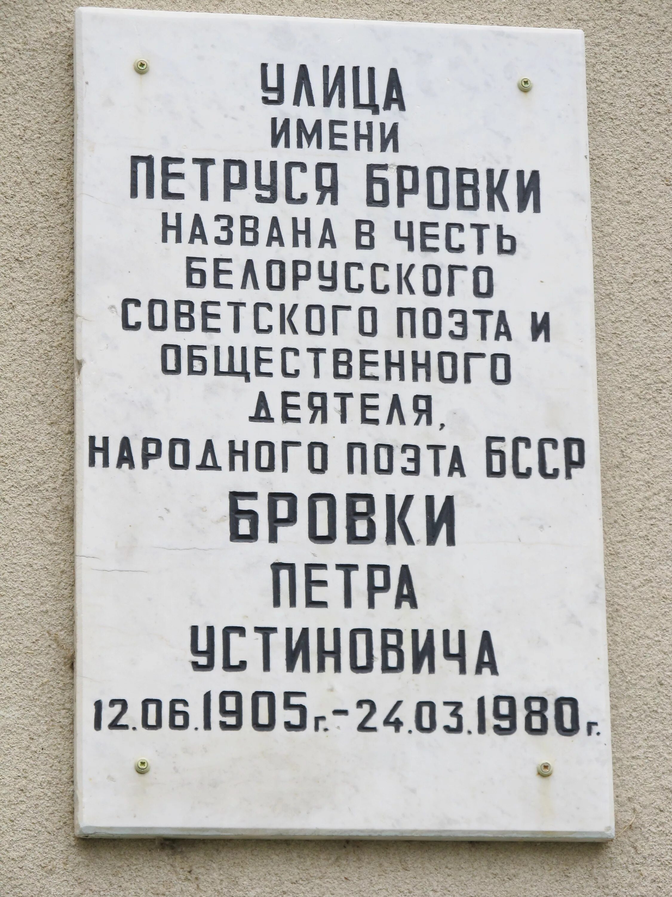 Гомель бровки. Улица Петруся бровки Гомель. Петруся бровки 15 Гомель. Белоруссия город, Гомельская памятная доска.. Ул Петруся бровки 35 Гомель.