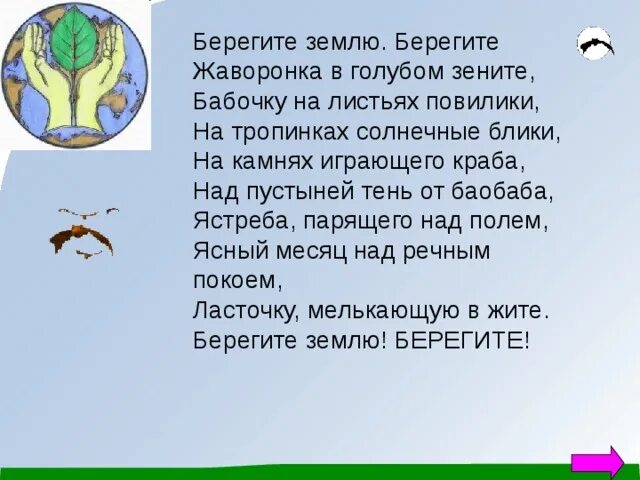 Берегите землю берегите жаворонка в голубом