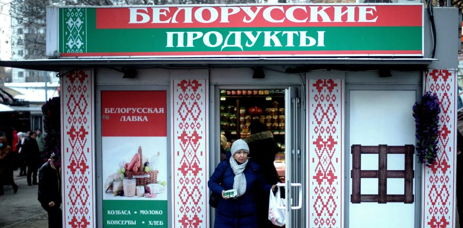 Интернет магазин белорусских продуктов москва. Магазин белорусских продуктов. Белорусские продукты товар. Белорусские товары в России. Белорусские продукты в России.