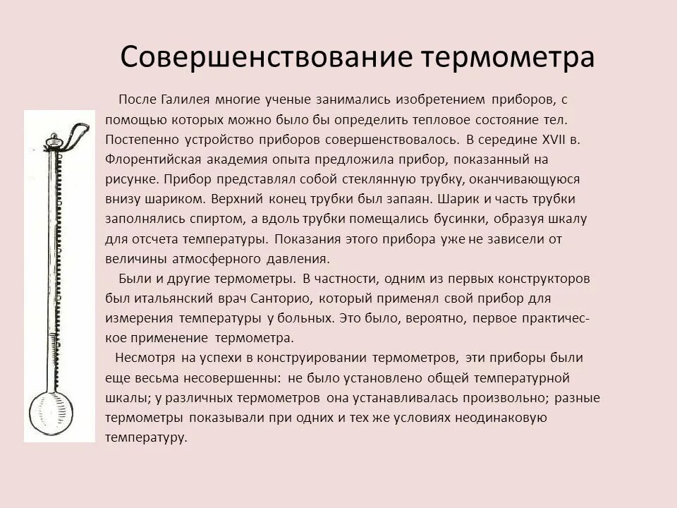 История термометра доклад по физике. История появления термометра. Термометр в древности. Рассказ о термометре. Доклад на тему возникновение термометра.