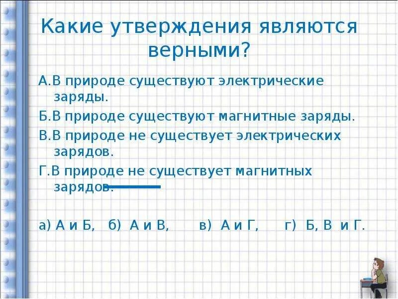 Какие утверждения являются верными энергетика. Какие утверждения являются верными в природе существуют. Магнитных зарядов в природе не существует.. Существуют ли в природе магнитные заряды. Какие заряды существуют в природе.