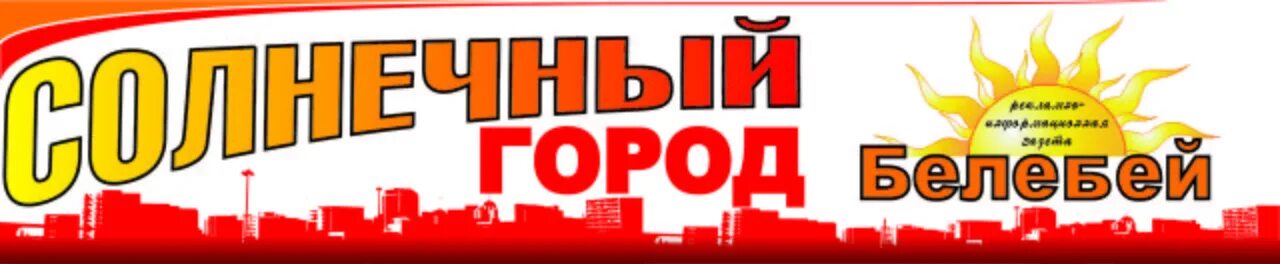 Меги г белебей номер. Меги г белебей номер. Колл центр уфы по отоплению. Волгоградская 15 белебей. Солнечный город белебей свежий выпуск.