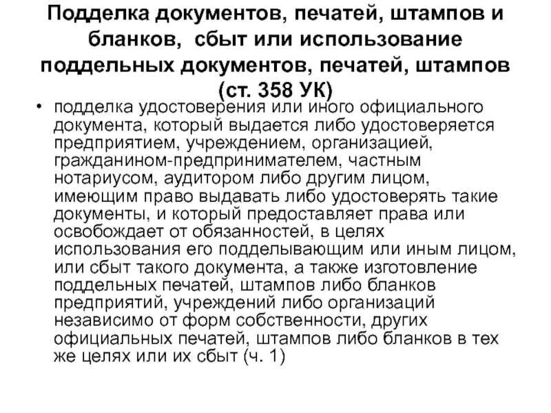 327 ук рф использование. Изготовление поддельных бланков документов. Изготовление фиктивного документа.