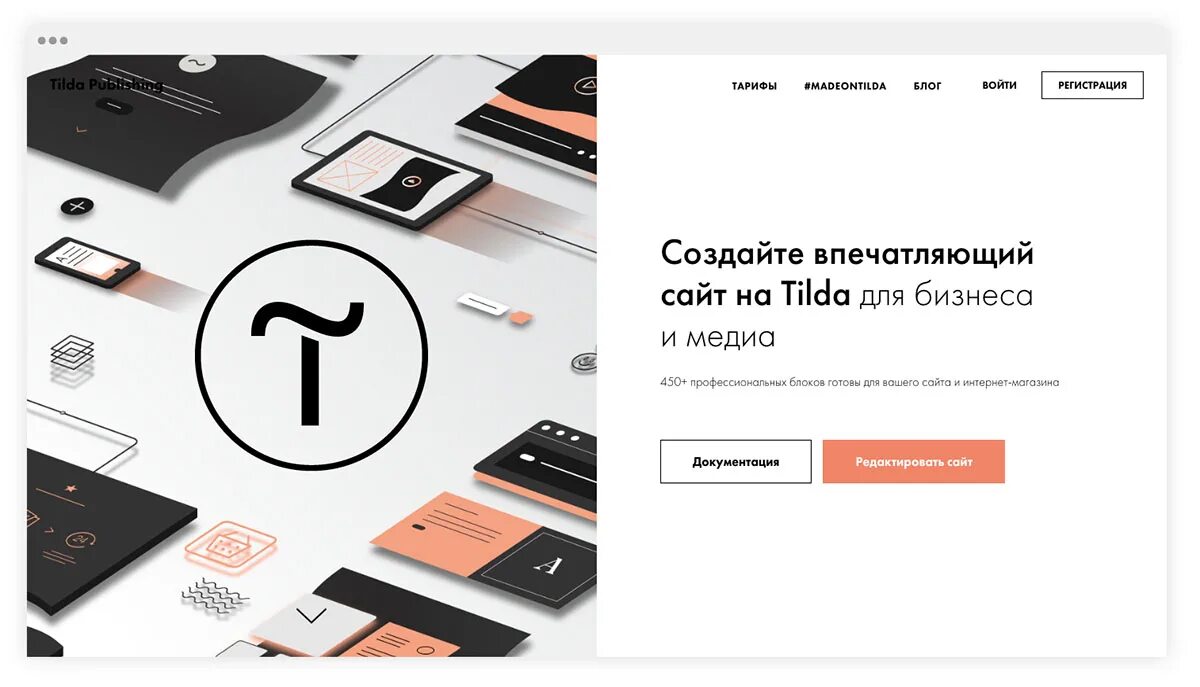 На тильде можно создавать. Tilda создание сайта. На тильде можно создавать. Создание лендинга на тильде. Макет сайта тильда.