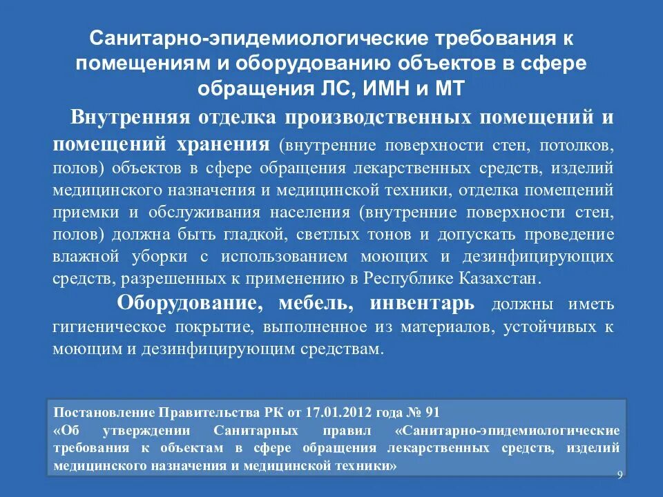 Учет гигиенических требований. Требования к оборудованию помещений. Требования к организации хранения лекарственных средств. Санитарные требования к помещениям. Требования к помещению для производства лекарственных препаратов.