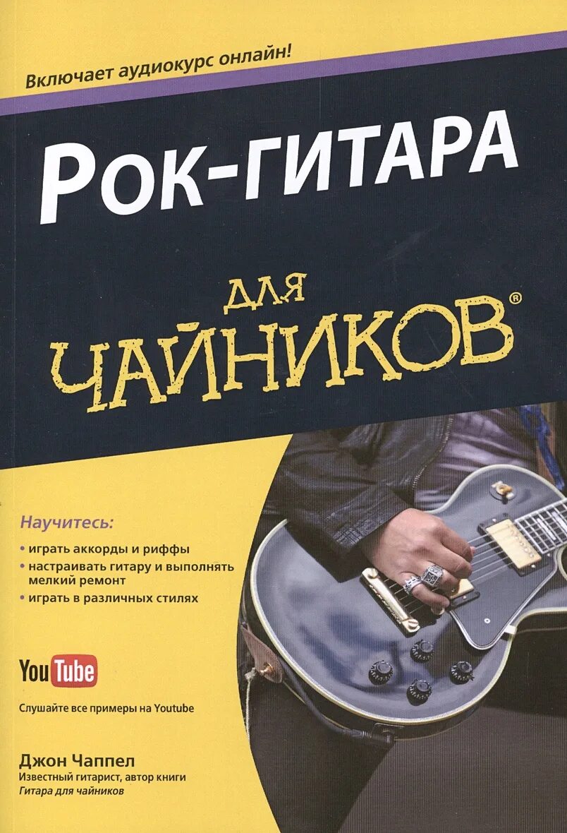 Бас гитара самоучитель. Гитара для чайников. гитара для чайников книга. рок-гитара для &quot;чайников&quot; книга. электрогитара для чайников.