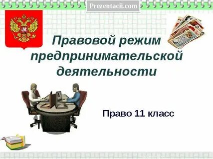 Режим хозяйственной деятельности