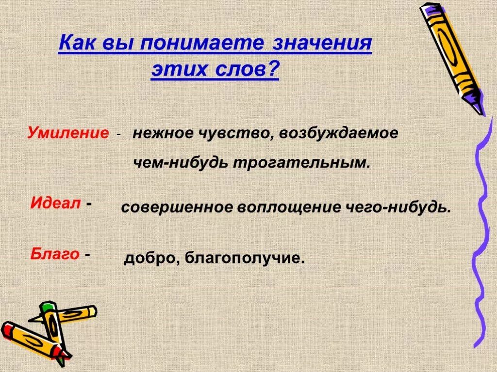 Значит слово как понять. Что обозначает слово,как понимать.. Как понять значение слова. Умиляюсь значение слова.