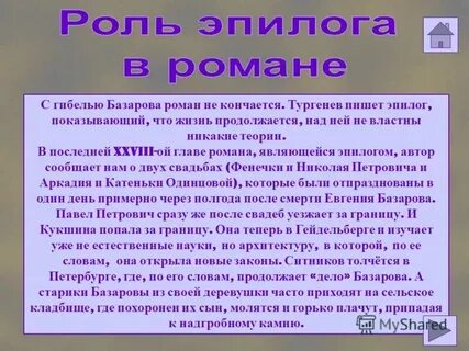 Анализ эпилога отцы и дети