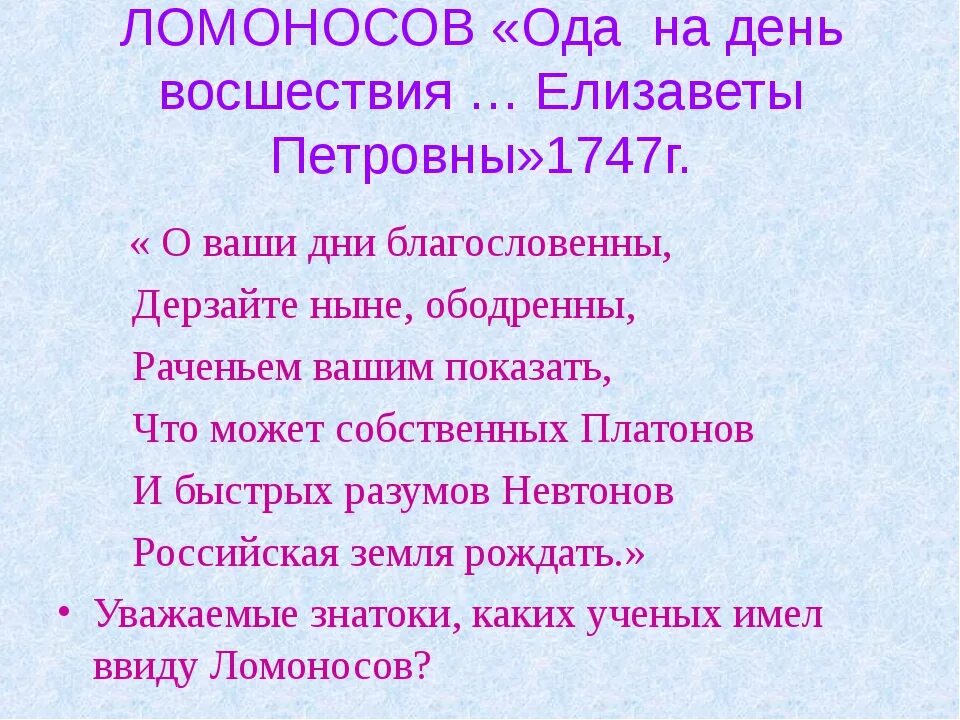 Произведения ломоносова ода на день восшествия. Ломоносов Елизаветы Петровны 1747. Ломоносов Ода. «Ода на день восшествия Елисаветы Петровны». Ода Ломоносова Елизавете Петровне.