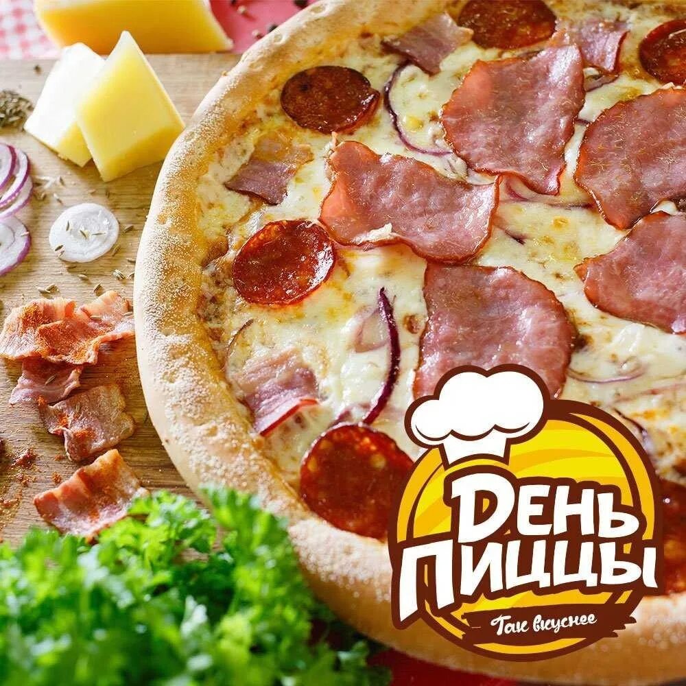 Твоя пицца день рождения. День пиццы. День пиццы пиццерия. Лень пиццы. Международный день пиццы.