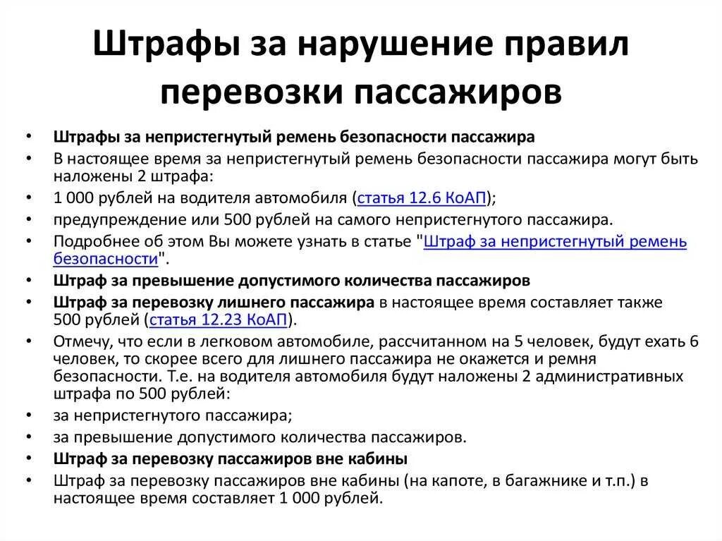 Штраф за перевозку лишнего пассажира. Штраф за перегруз пассажиров в легковом автомобиле. Какой штраф за лишнего пассажира в легковом автомобиле. Штраф за перевозку 5 пассажиров. Сколько штрафа перевозки