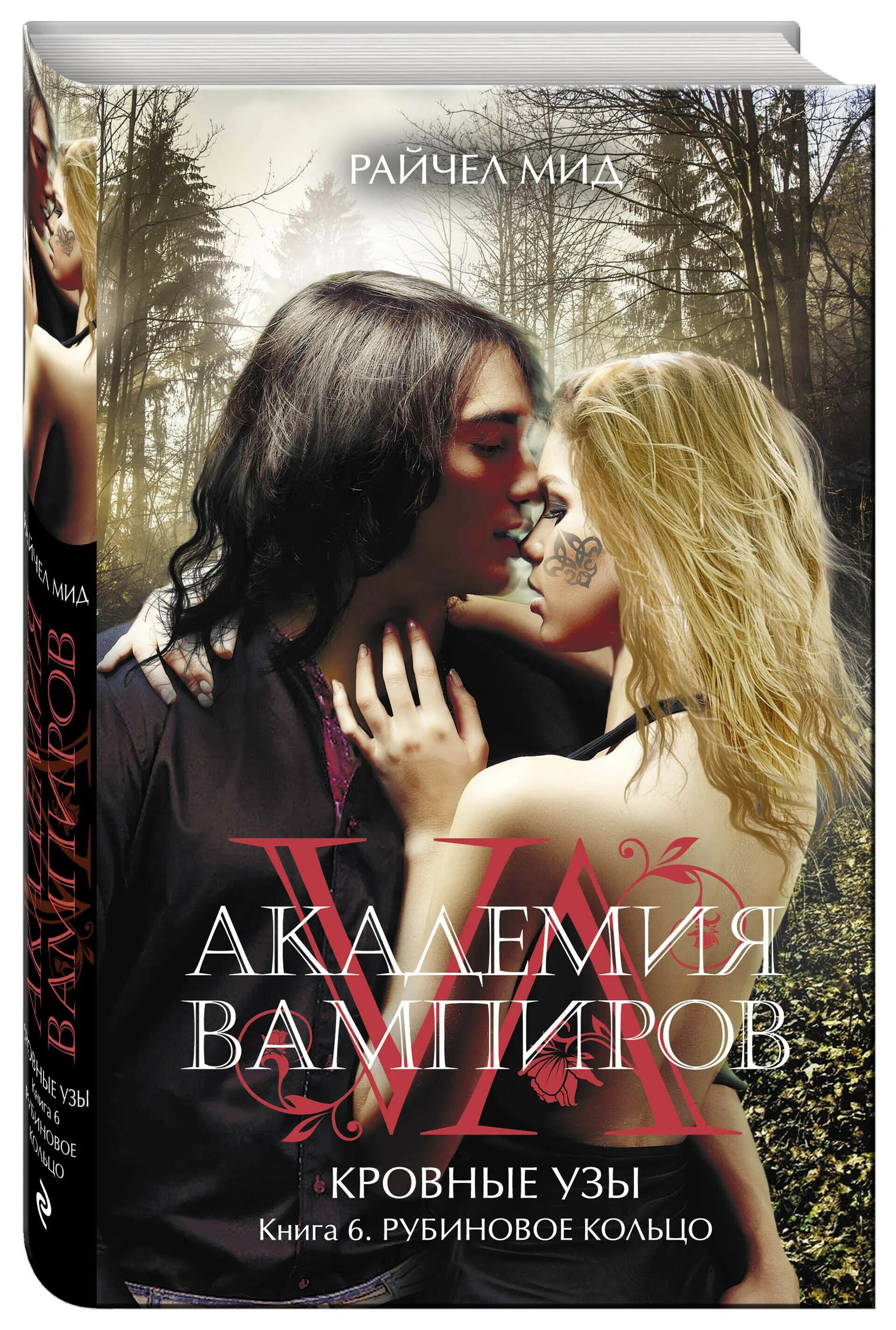 Рубиновое кольцо райчел мид. Кровные узы 1. Книги академия вампиров кровные узы. Кровные узы 1. Академия вампиров райчел мид книга.