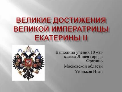 Великие достижения