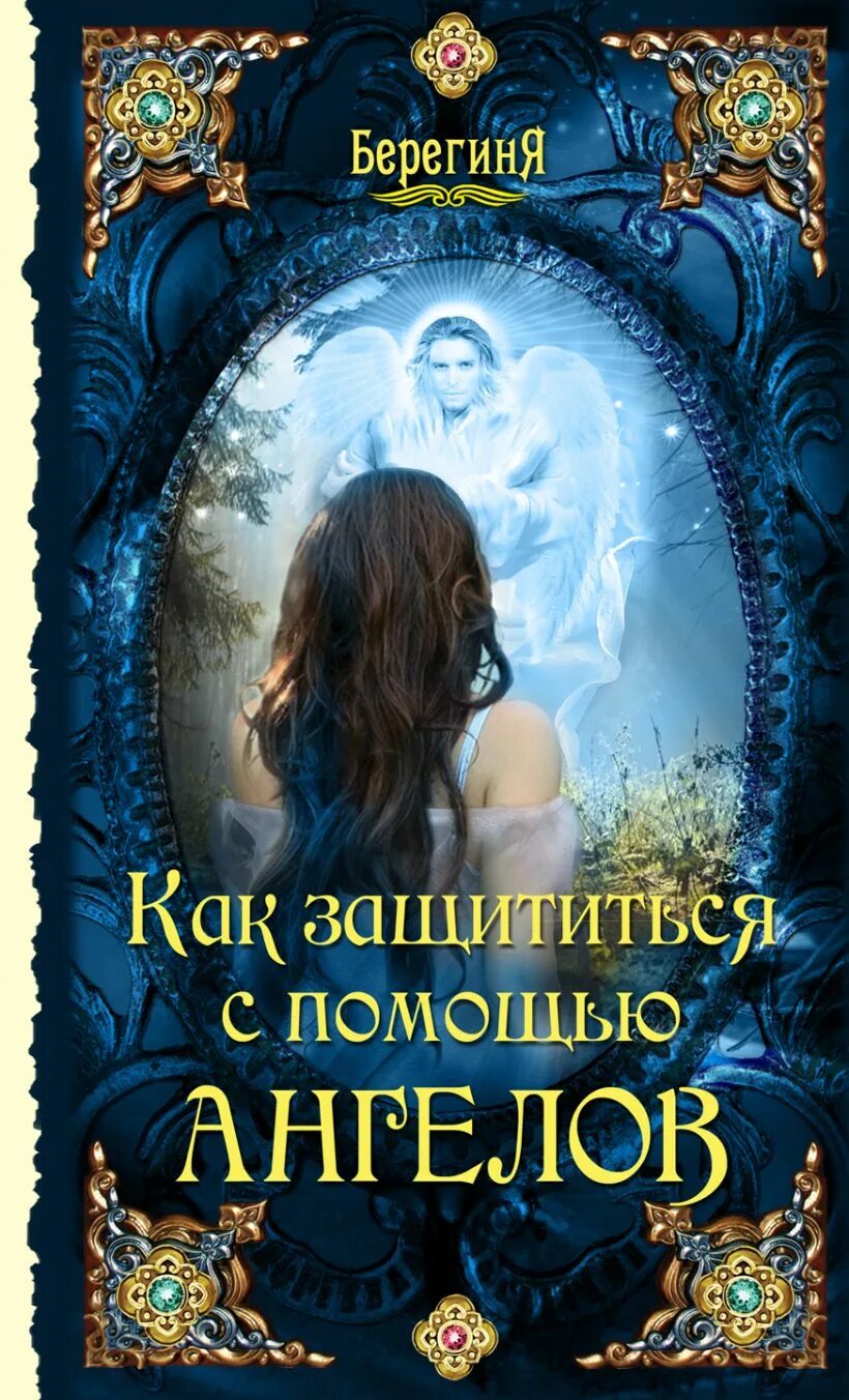 Читать книги про ангелов. Книга про ангелов хранителей и сны. Читать книги про ангелов. Ангел с книгой. Книга ангелов обложка.