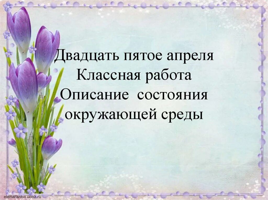 Добавлена 5 апреля. Описание состояния окружающей среды. Итак она звалась Татьяной переделка стих на день рождения. Двадцать пятое апреля.