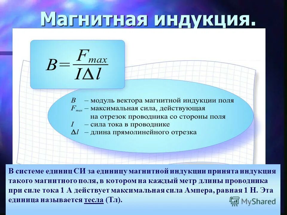 Б индукции. Магнитная индукция единицы магнитной индукции;. магнитная индукция: понятие, единицы измерения. понятие индукции магнитного поля. b магнитная индукция.