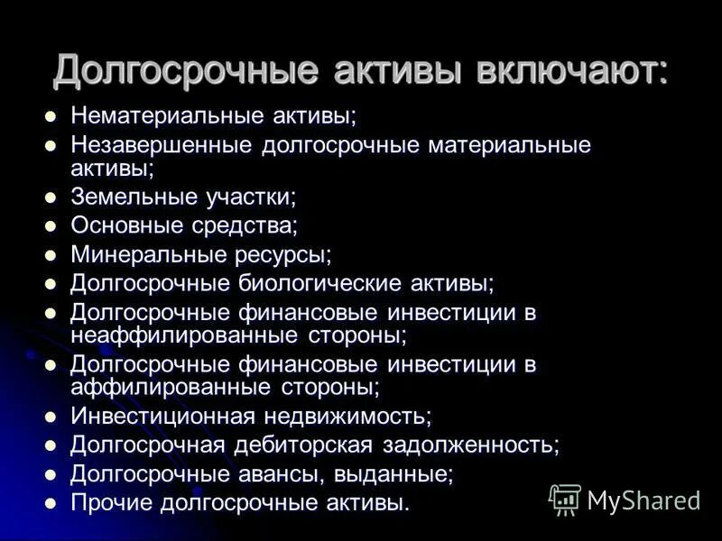 к долгосрочным активам относятся ответ. долгосрочные активы. классификация оборотных и внеоборотных активов. оборотные и внеоборотные активы в бухгалтерском учете. внеоборотные активы организации.