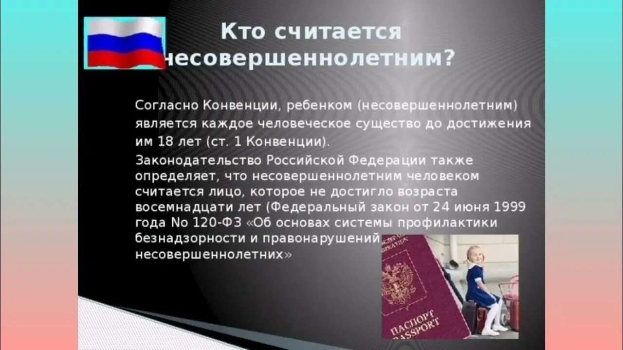 Какого человека можно считать гражданином россии. До какого возраста ребенок считается несовершеннолетним. Дети Возраст по законодательству. Несовершеннолетний Возраст.