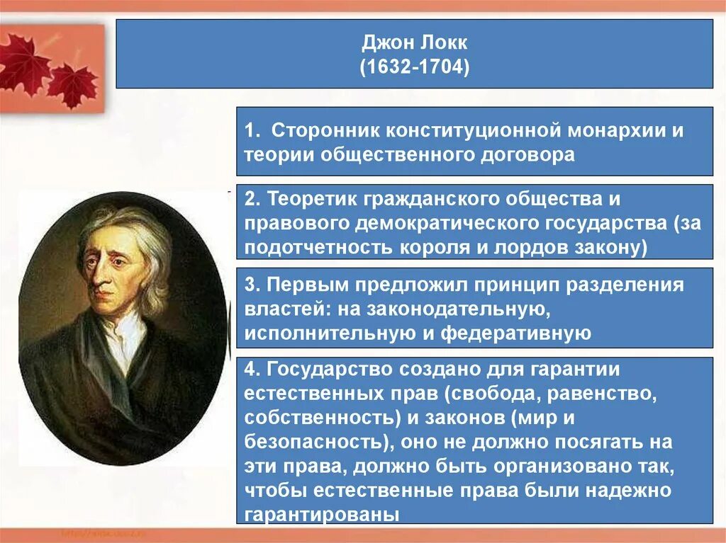 Результат общественного договора. Джон Локк (1632-1704). Джон Локк (1632 - 1704) фото. Джон Локк идея разделения властей. Джон Локк первым предложил принцип.