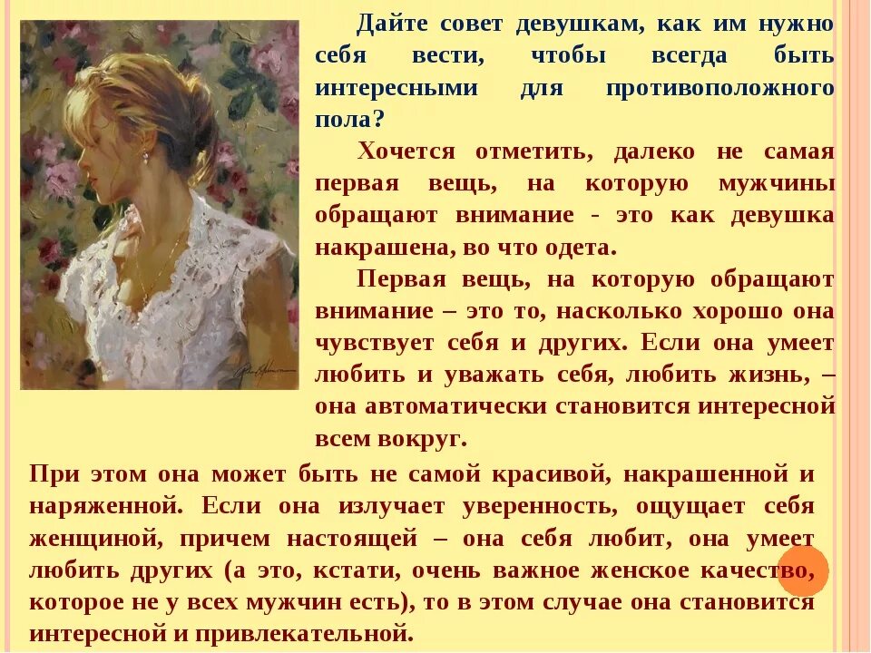 Как относится должен девушке