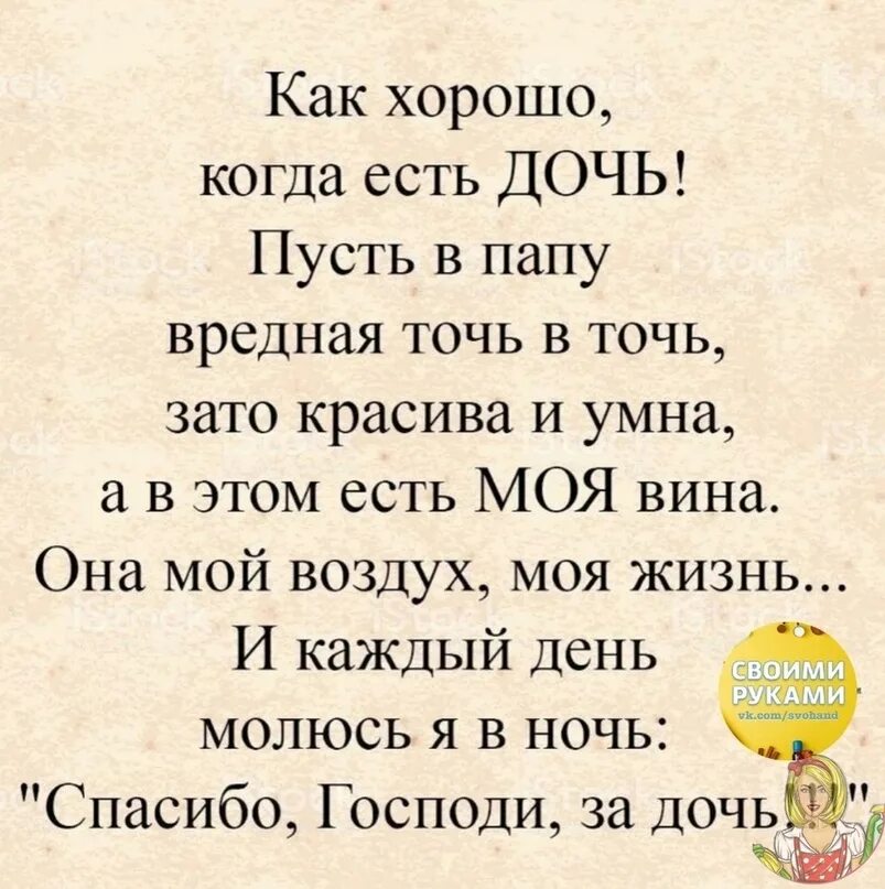 Как хорошо что есть дочь. Как хорлшо когда есть дочь стих. стих как хорошо когда есть дочь пусть в папу. как хорошо когда есть дочь стихи. стих как хорошо когда есть дочь пусть в папу вредная точь в точь.