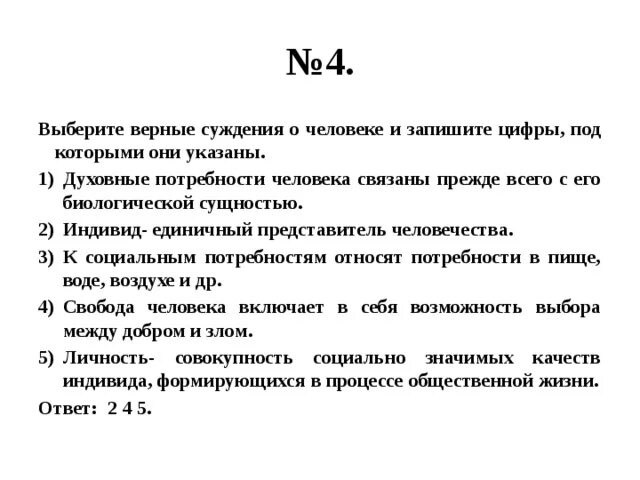 Верными суждениями о человеке являются