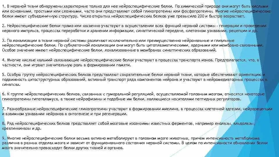 Белки нервной ткани. Белки нервной ткани специфические белки. Специфические белки нервной ткани. Белок нервной ткани. Белок нервной ткани.