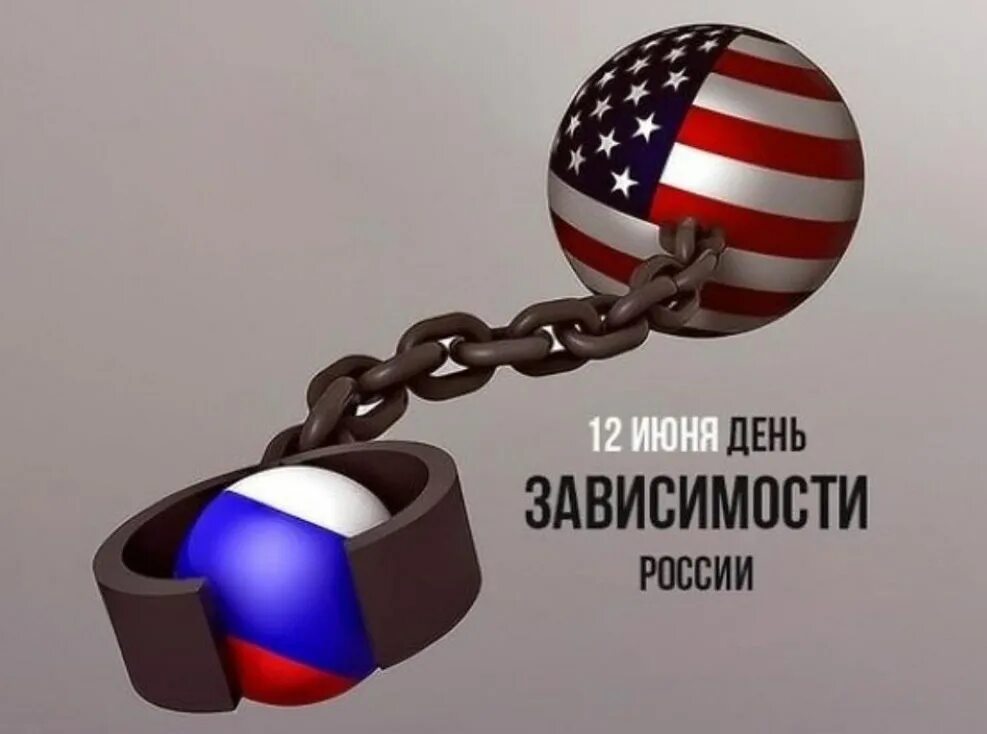 День зависимых. 12 июня день зависимости россии. день независимости россии прикол. день независимости от зависимости. 12 июня не праздник.