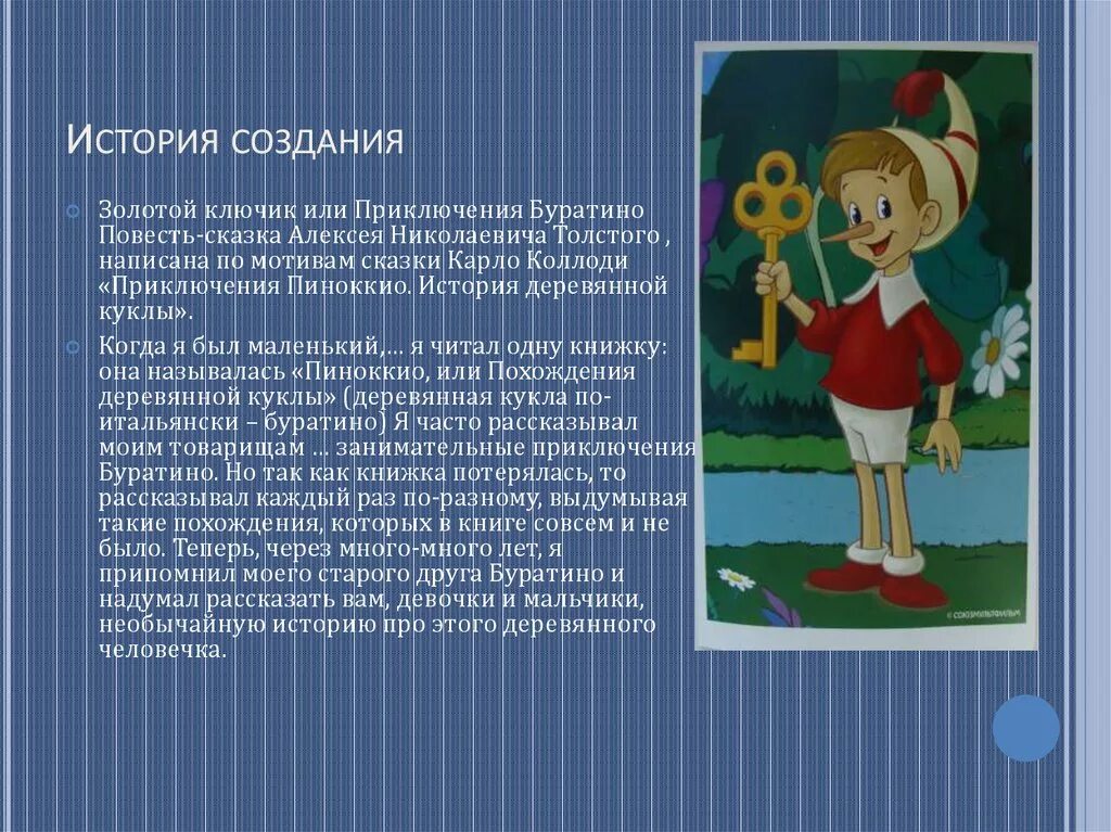 О своем любимом герое по плану. Сказка золотой ключик. История создания книги золотой ключик. Буратино рассказ. История создания сказки приключения Буратино.