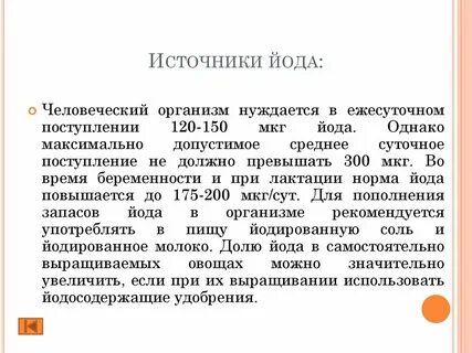 Источники йода