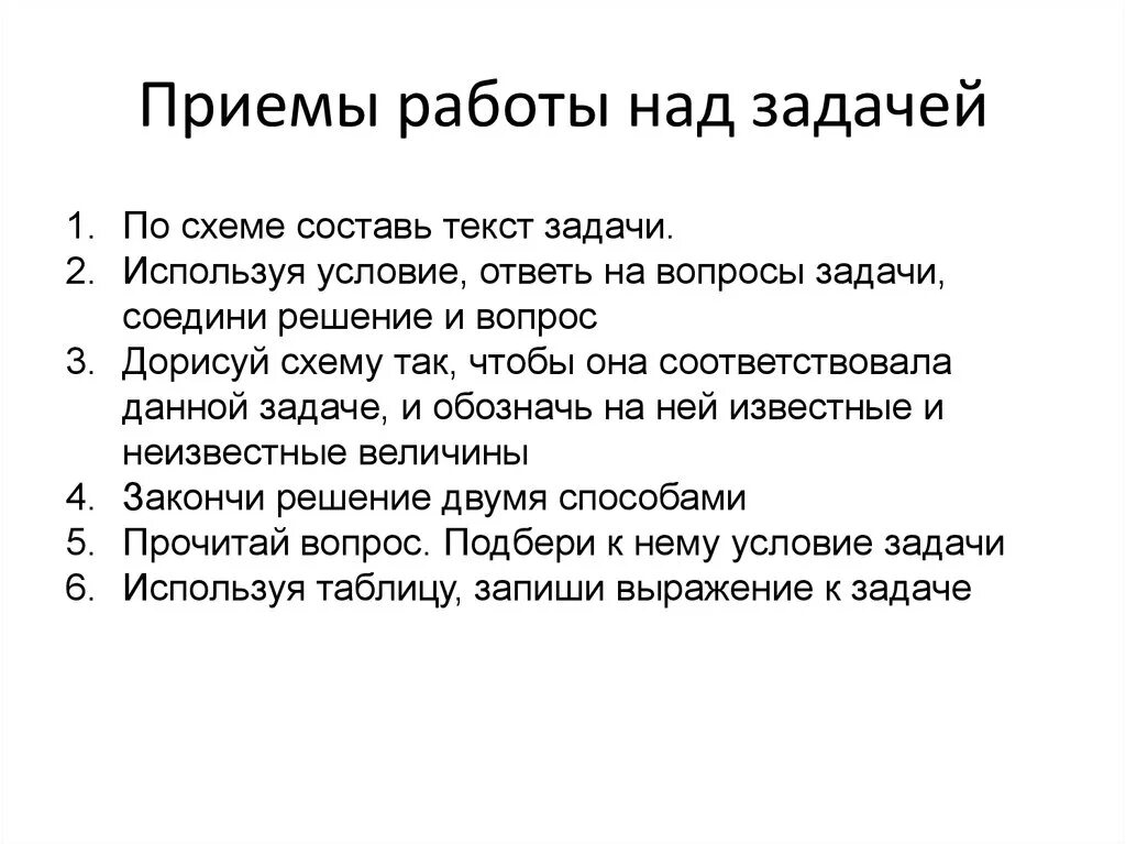 Методические приемы с текстом. Этапы работы с текстовой задачей в начальной школе. План работы над задачей в начальной школе. Приемы работы с задачей в начальной школе. Методические приемы работы над задачей.