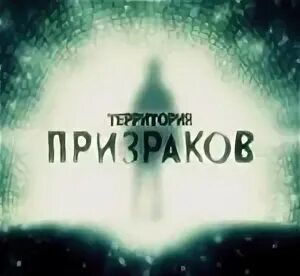 Территория призраков