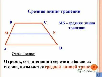 Что называется средней линией трапеции